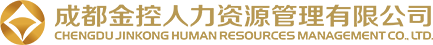 成都金控人力资源管理有限公司 - 金控人力